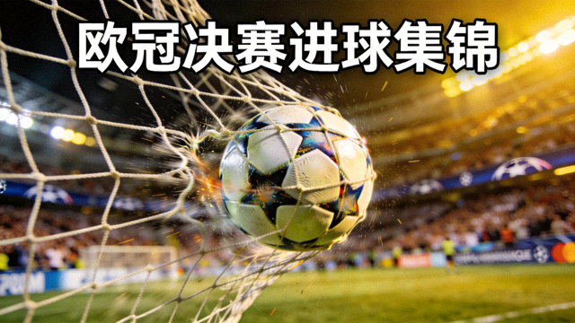 欧冠决赛进球集锦封面，足球击中球网上方的精彩瞬间